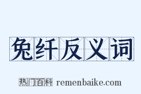 兔纤反义词是什么意思的图片